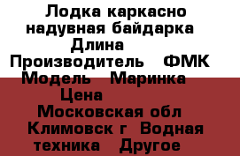 Лодка каркасно надувная байдарка › Длина ­ 5 › Производитель ­ ФМК › Модель ­ Маринка 2 › Цена ­ 40 000 - Московская обл., Климовск г. Водная техника » Другое   